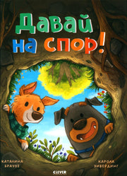 Книжки-картинки. Давай на спор!
