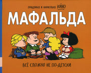 Мафальда. Все сложно не по-детски