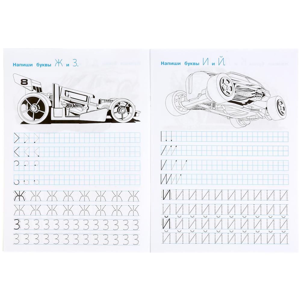Умка. Прописи. Пишем печатные буквы "Hot Wheels" (Хот Вилс) 195х275 мм., 16 стр.