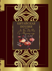 Китайская поэзия