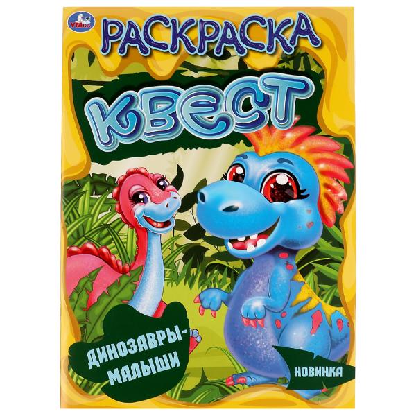 Динозавры-малыши. Раскараска квест, 214х290 мм, 16 стр. Умка в кор.50шт