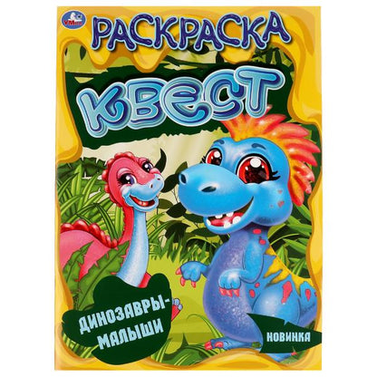 Динозавры-малыши. Раскараска квест, 214х290 мм, 16 стр. Умка в кор.50шт
