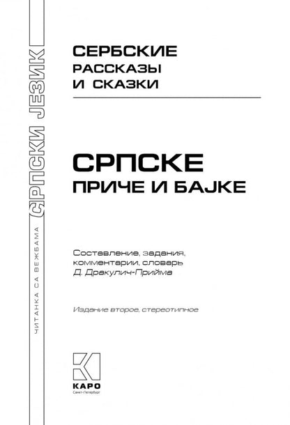 Сербские рассказы и сказки. Тексты для комментированного чтения с упражнениями. 2-е изд., стер