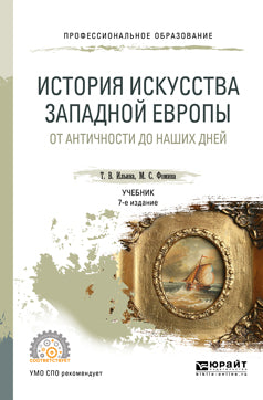 История искусства западной Европы. От Античности до наших дней 7-е изд. , пер. И доп. Учебник для спо