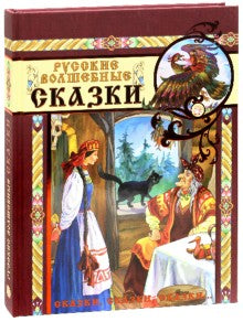 Русские волшебные сказки