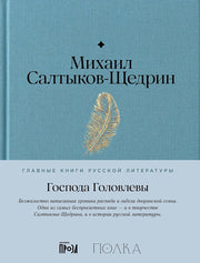 АлП.Полка.Господа Головлевы