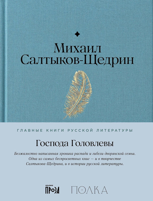АлП.Полка.Господа Головлевы