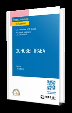 Основы права 4-е изд., пер. и доп. Учебник для СПО
