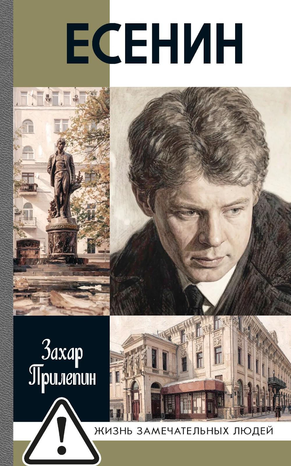 ЖЗЛ. Есенин: Обещая встречу впереди. 4-е изд., испр.и доп