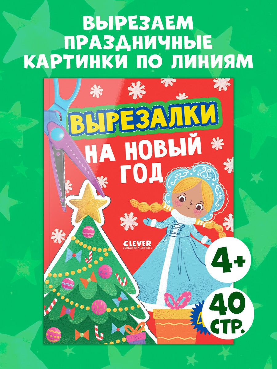 Весёлые вырезалки. Вырезалки на Новый год/Нет а.
