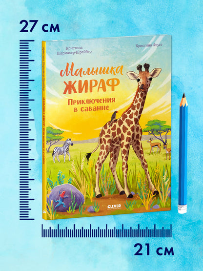 Удивительные животные. Малышка жираф. Приключения в саванне/Шармахер-Шрайбер К.