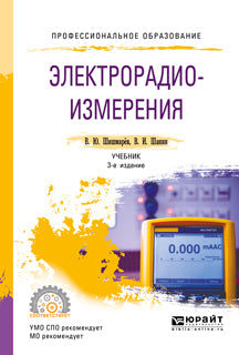 Электрорадиоизмерения 3-е изд. , испр. И доп. Учебник для спо