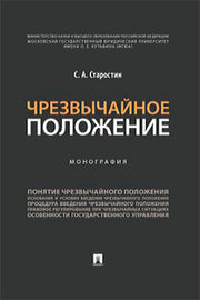 Чрезвычайное положение.Монография.-М.:Проспект,2023. /=242032/