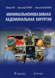 Минимальноинвазивная абдоминальная хирургия / Т. Кек, К. Гермер, А. Шабунин [и др.]. — Москва : ГЭОТАР-Медиа, 2021. — 624 с. : ил.
