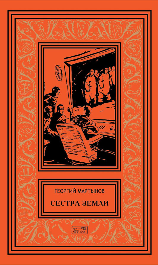 Сестра Земли