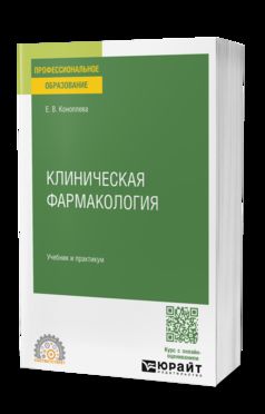 КЛИНИЧЕСКАЯ ФАРМАКОЛОГИЯ. Учебник и практикум для СПО