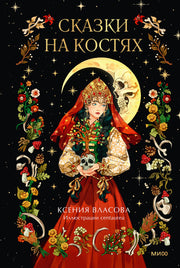 Сказки на костях