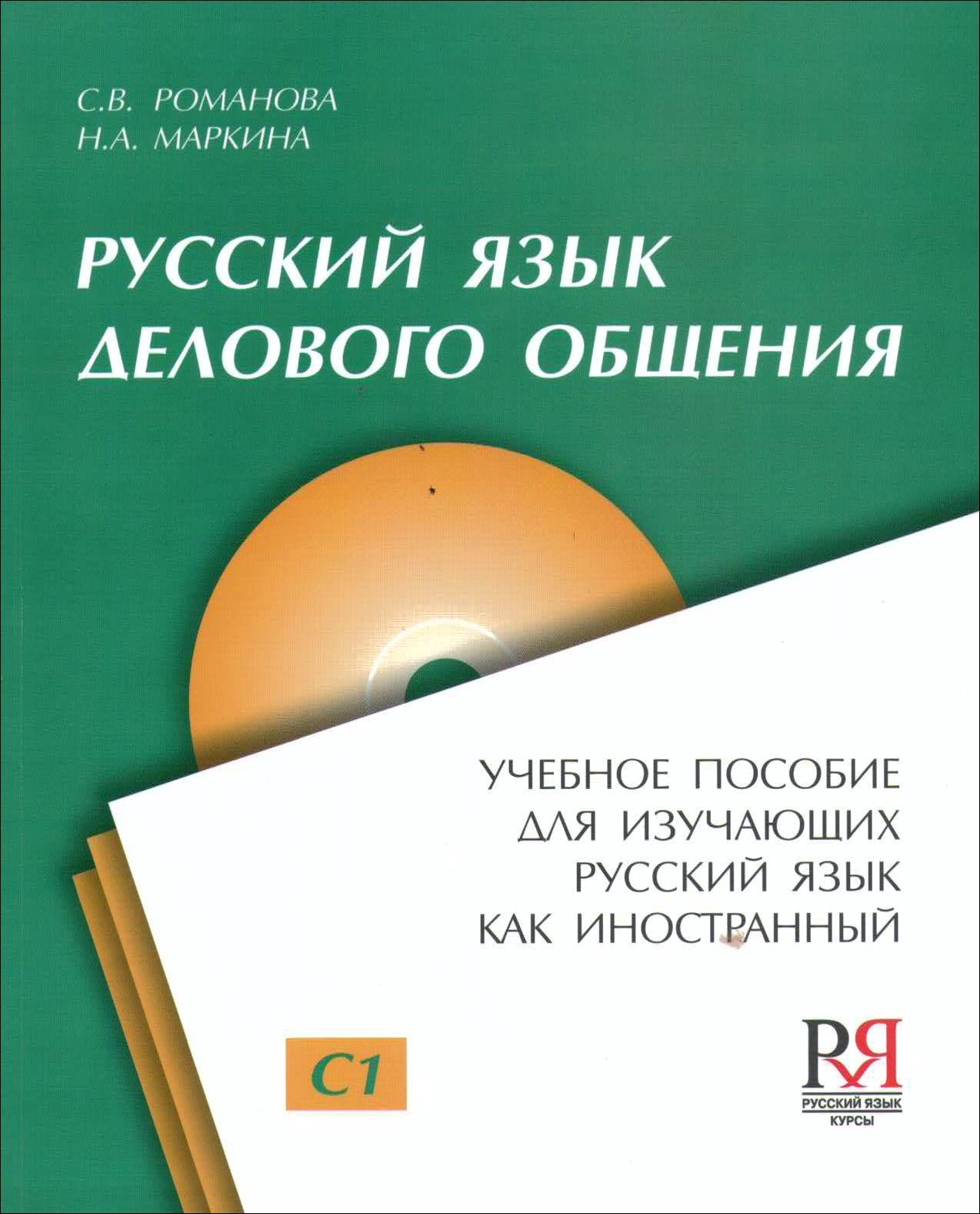 Русский язык делового общения (материалы для аудирования через +QR-код +CD)