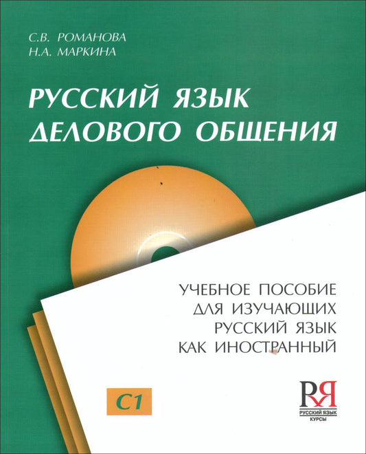 Русский язык делового общения (материалы для аудирования через +QR-код +CD)