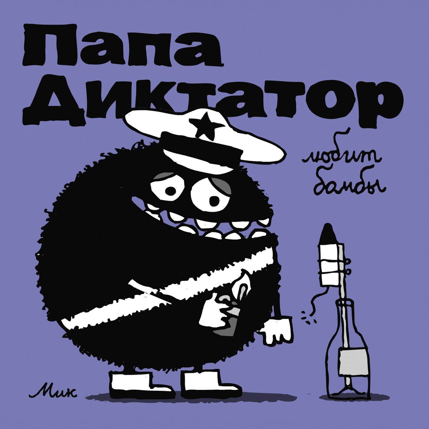 Папа диктатор любит бомбы #3