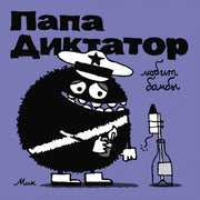 Папа диктатор любит бомбы #3