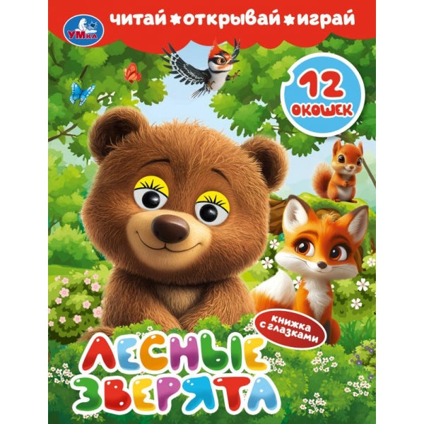 Лесные зверята. Книжка с глазками и окошками. 170х220 мм. ЦК. 8 стр. Умка в кор.60шт