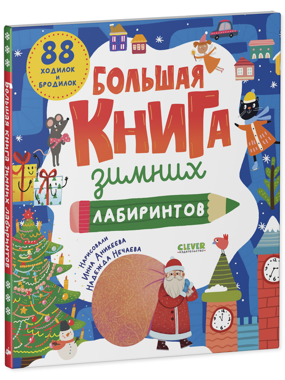 Большая книга зимних лабиринтов