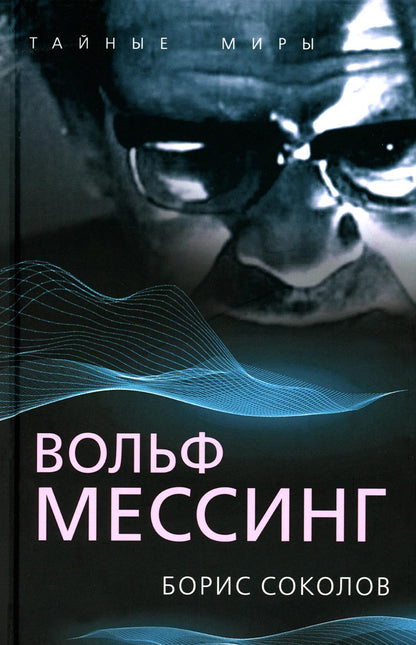 Вольф Мессинг