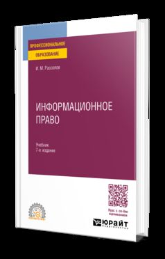 ИНФОРМАЦИОННОЕ ПРАВО 7-е изд., пер. и доп. Учебник для СПО