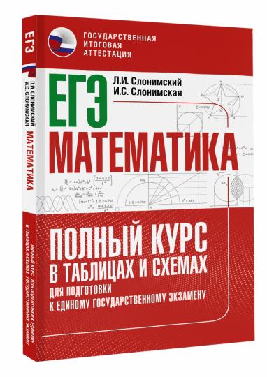 ЕГЭ. Математика. Полный курс в таблицах и схемах для подготовки к ЕГЭ