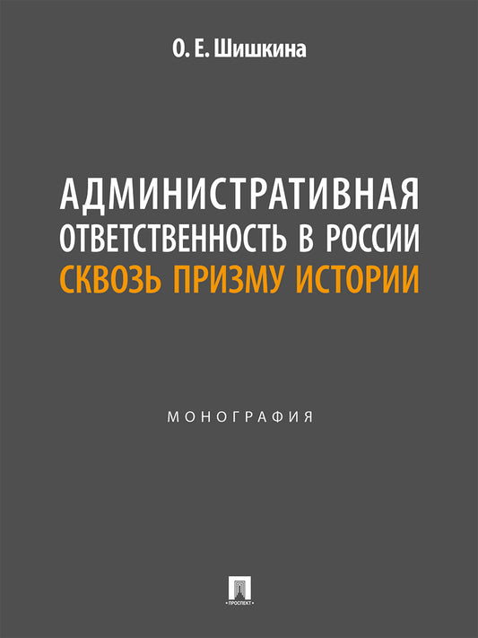 Административная ответственность в России сквозь призму истории. Монография.-М.:Проспект,2025.