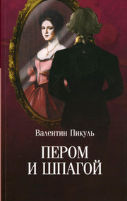 С/С Пикуль (м/о) Пером и шпагой (12+)