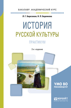 История русской культуры. Практикум 2-е изд. , испр. И доп. Учебное пособие для академического бакалавриата