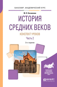 История Средних веков. Конспект уроков в 2 ч. Часть 2 2-е изд. Практическое пособие