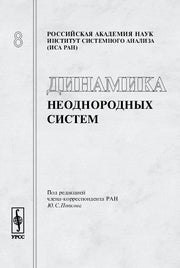 Динамика неоднородных систем // Dynamics of Non-homogeneous Systems