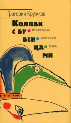 Колпак с бубенцами. Из английской комической поэзии : Сборник