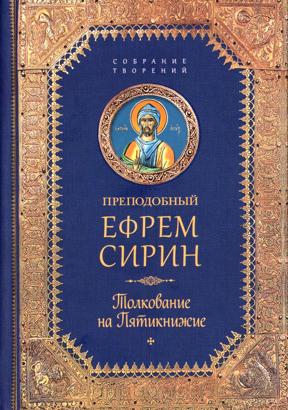 Преподобный Ефрем Сирин.Толкование на Пятикнижие