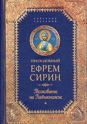 Преподобный Ефрем Сирин.Толкование на Пятикнижие