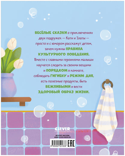 Полезные сказки. Сказки про полезные привычки/Минаева К.