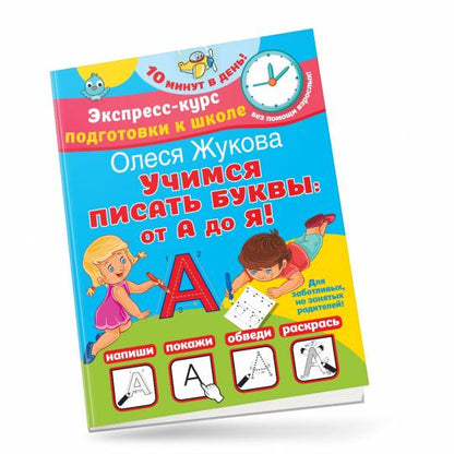 Учимся писать буквы: от А до Я