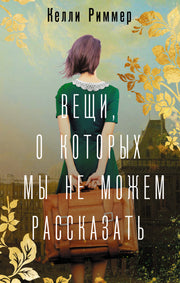 Вещи, о которых мы не можем рассказать