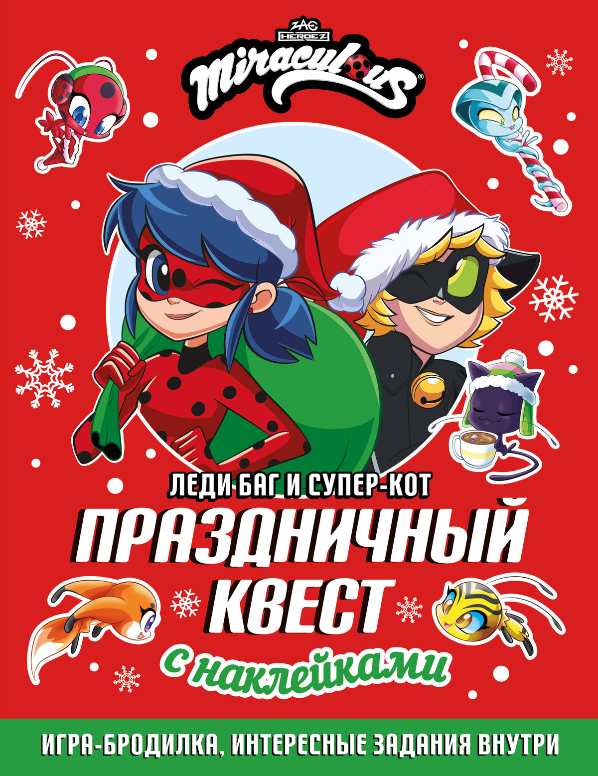 Леди Баг и Супер-Кот. Праздничный квест (КБ)