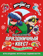 Леди Баг и Супер-Кот. Праздничный квест (КБ)