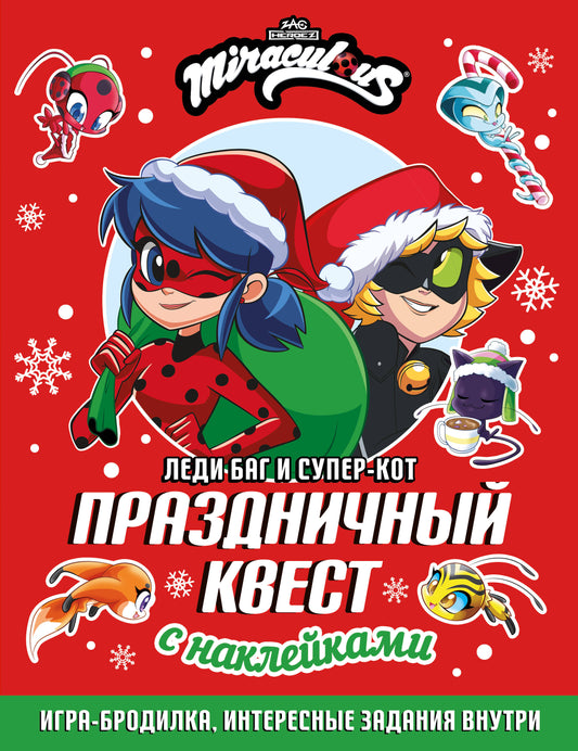 Леди Баг и Супер-Кот. Праздничный квест (КБ)