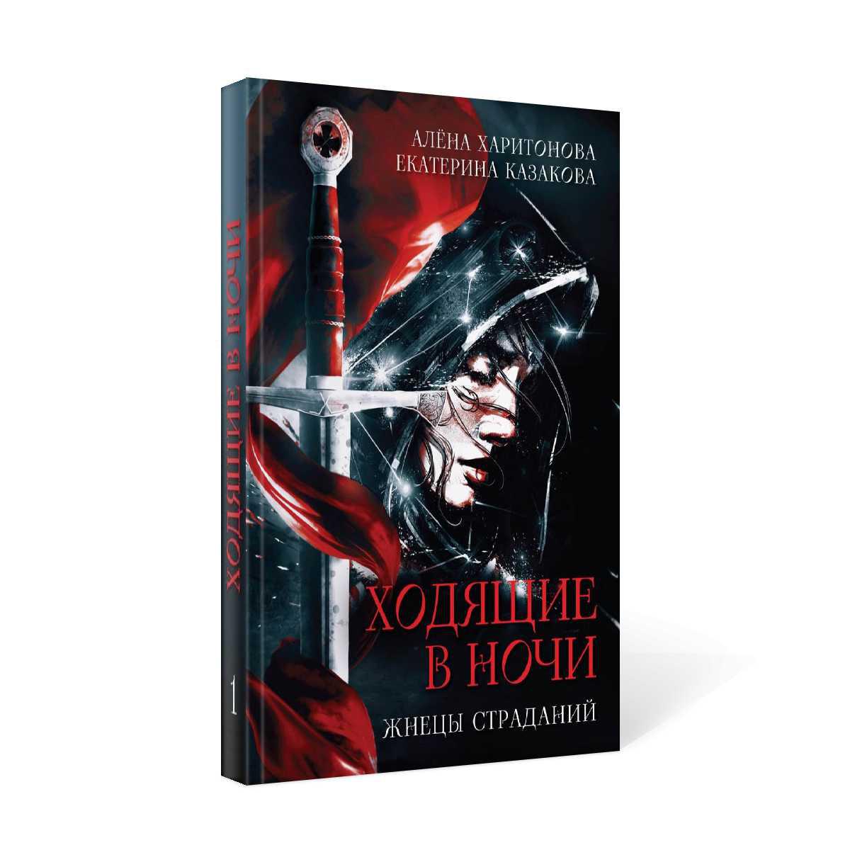 Ходящие в ночи. Кн. 1: Жнецы страданий (с автографом)
