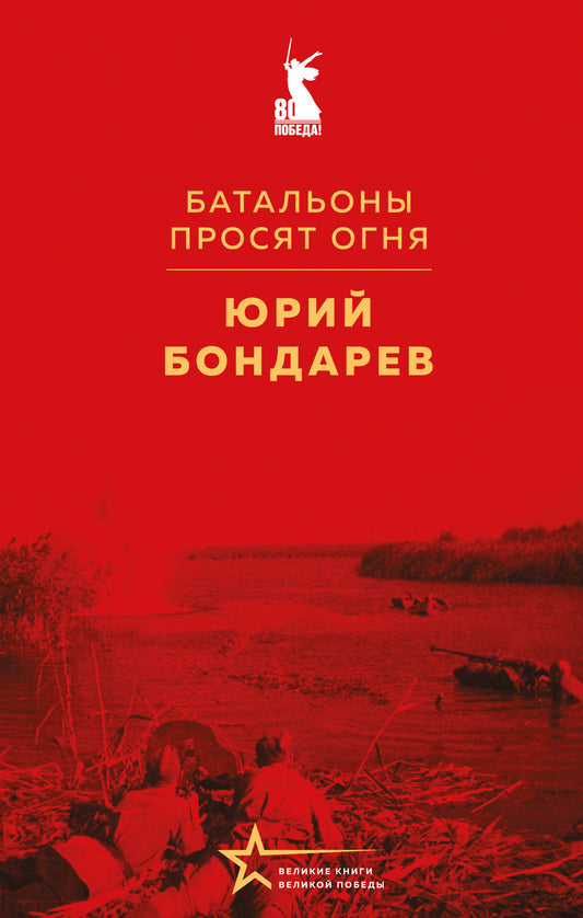 Батальоны просят огня