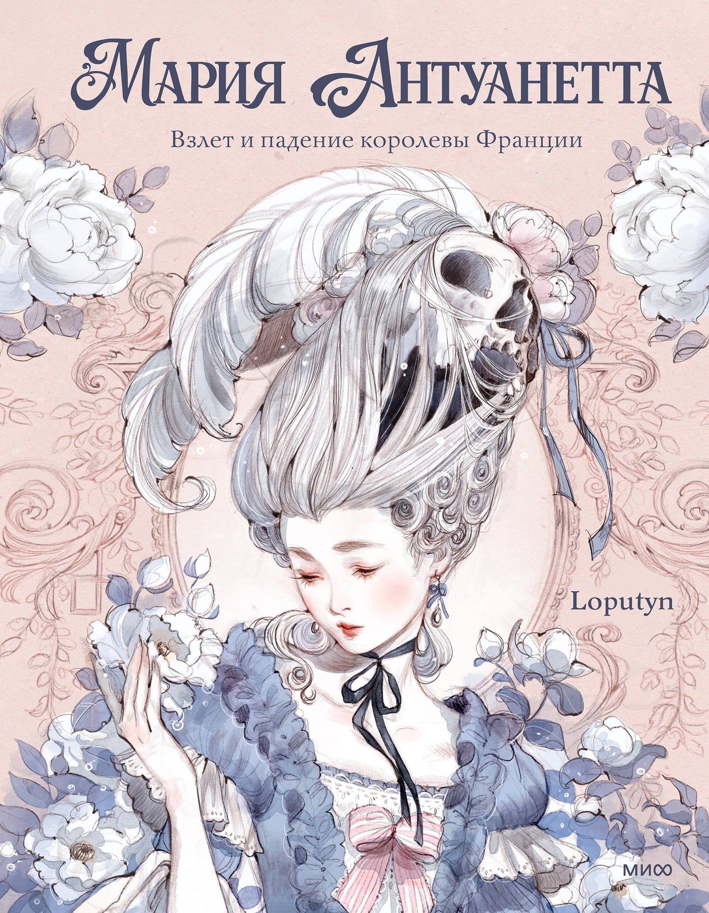 Мария Антуанетта. Взлет и падение королевы Франции (с иллюстрациями Loputyn)