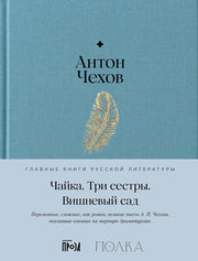 АлП.Полка.Чайка.Три сестры.Вишневый сад
