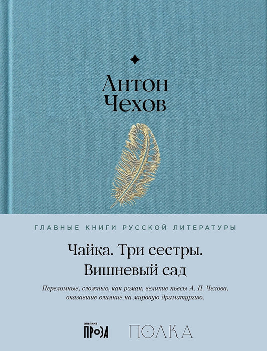 АлП.Полка.Чайка.Три сестры.Вишневый сад