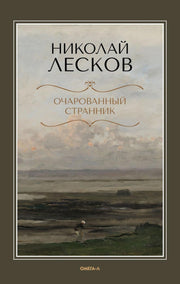 Очарованный странник